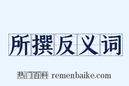 所撰反义词是什么意思的图片